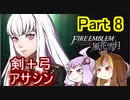 【ファイアーエムブレム風花雪月】魔砲少女ルナティック☆リシテアSoloPlay Part8【ギャラ子先生＆結月ゆかり.ボイロ実況】