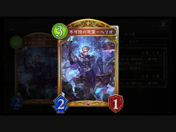 【シャドバ新弾】無限にヘリオ召喚してバフかけ続けたら勝てる！疑似疾走ネクロ【 シャドウバース/ Shadowverse】