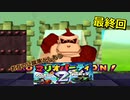【３人実況】お互いに蹴落としあうマリオパーティ２　終わり