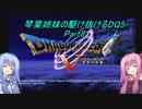 【PS2版DQ5】茜ちゃんがDQ5の世界を駆け抜けるようですPart8【VOICEROID実況】