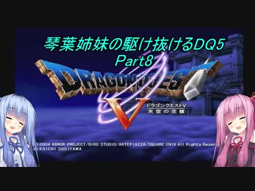 【PS2版DQ5】茜ちゃんがDQ5の世界を駆け抜けるようですPart8【VOICEROID実況】