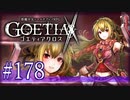 【#178】ゴエティアクロス◆悪魔少女×マルチプレイRPG【実況】
