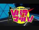 Vパラマッハ PR ショート