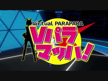 Vパラマッハ PR ショート
