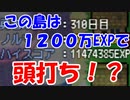 １２００万EXPには、越えられない大きな壁がある【レベル上げにちょうどいい島】＃１２