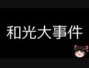 【ゆっくり朗読】ゆっくりさんと日本事件簿 その157