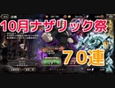 【オバマス】☆5鋼の執事セバス実装！ナザリック祭70連ガチャ【オーバーロード】