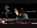 【零-zero-】頭のなかで作られる恐怖【第63回前編-ゲーム夜話】