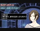 【実況】嘘を操り都市伝説に立ち向かう【真流行り神】part15