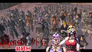 不幸村外伝 Kenshi 大陸解放編 最終回