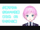 夕陽リリのかわいい仕草まとめ #2