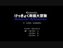 【FC】けっきょく南極大冒険　マッハ越えペンギンの奇跡