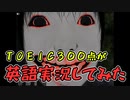 【恐怖の森:増殖】英語バカが英語しばり実況をやってみた【前編】