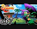 【Shantae Half-Genie Hero】シャンティシリーズ、プレイしていきたい（トロフィー100%）part37【実況】