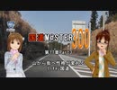 【アイマス】国道M@ster300 第17章Part3:山から街へ性格が変わるﾘｯﾁｬﾝ国道