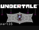 【Undertale】流行に後れまくった初見実況 part16
