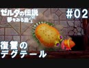 #02_蘇る落下のトラウマ【ゼルダの伝説夢を見る島】
