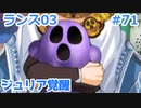【毎日実況】ランス全シリーズクリアを目指して Part71【ランス03】