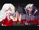 【MUGEN】挑戦者タッグ最強トーナメント！その2