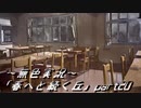 《無色実況》春を迎えるまでの私の教師生活｢春へと続く丘」part20