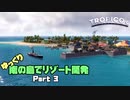 ゆっくり南の島でリゾート開発【ゆっくり実況 / トロピコ6】Part3