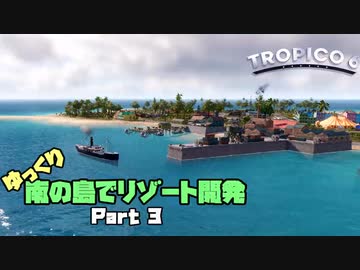 ゆっくり南の島でリゾート開発【ゆっくり実況 / トロピコ6】Part3
