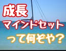 成長マインドセットとは何ぞや？　緊張改善　あがり症改善　ストレス解消　メンタル改善　仕事術　プレゼン　スルーのテクニック　スーパー発達メンター　親子発達お悩み相談室　子供　発達　支援　コーチ　ティーチ