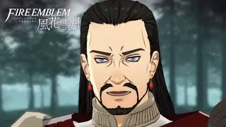 【実況】ターキン(鳥)頭の紙軍師が導くFE風花雪月　Part40