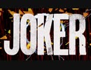 【ジョーカー】オートファジー【JOKER】