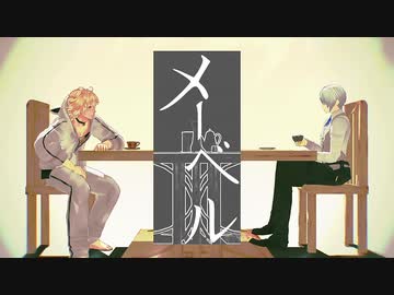 腐れ縁でメーベル【MMD刀剣乱舞】