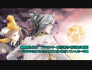 【演舞繚乱！刀卓】プチオンリー発行！新作・新刊紹介動画！～プチは中止になったけどガンガン紹介していくよ！～中編（1/2）