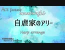 【amazarashi】自虐家のアリー ～ハープ多重奏～【ACE Fantasy】