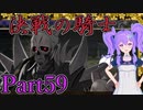 【男性声】ギスギス戦争エムブレム Part59　風花雪月実況プレイ　【Vtuber】