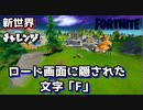 【フォートナイト】チャプター2シーズン1新世界チャレンジ"ロード画面に隠された文字F"