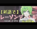 【英語で】レーゾンデートル - Eve 歌ってみた ぷてら 【オリジナルMV】 raison d'etre English Cover