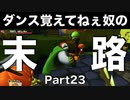 【DQB2】唯一のドラクエ知識が「ヤンガス」の男のDQB2から始めるドラクエ人生。Part23【実況】