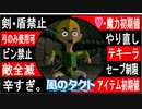 【どんどん縛る風のタクトpart36】今更ながらやらせていただきます。GC版ゼルダの伝説風のタクト縛り実況。