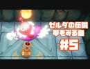 【ゼルダの伝説　夢をみる島】そこは一度入ると出られない、不思議な島。【＃5】