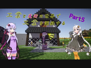 [minecraft]工業と魔術の世界で工業を謳歌するpart5[VOICEROID実況]