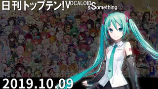 日刊トップテン！VOCALOID＆something【日刊ぼかさん2019.10.09】