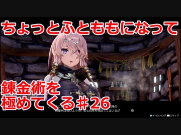 【ライザのアトリエ】ふとももになって錬金術極めてくる《実況プレイ》♯26