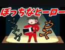 【ゆっくり茶番】のけ者戦隊アブレンジャー【アニメ】