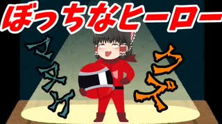 【ゆっくり茶番】のけ者戦隊アブレンジャー【アニメ】