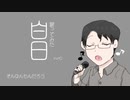 King Gnu - 白日 1人で歌ってみました