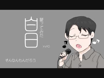 King Gnu - 白日 1人で歌ってみました