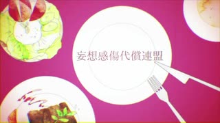 【やぶ】保育士が妄想感傷代償連盟歌ってみた