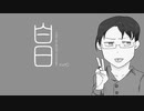 King Gnu - 白日 トークボックスカバー