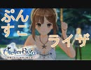 【実況】ライザちゃんと冒険に出かけよう！part15【ライザのアトリエ ～常闇の女王と秘密の隠れ家～】