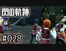 #028 軌跡好きの【閃の軌跡Ⅰ改】実況だよ