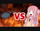 茜ちゃんVSフライパン